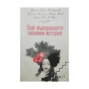 Най-вълнуващите любовни истории - твърда корица (ISBN: 9786197120349)