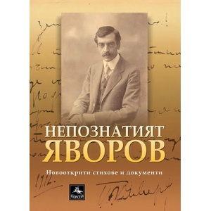 Непознатият Яворов (2020)