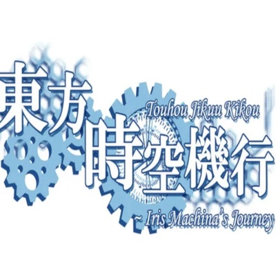 Touhou Jikuu Kikou ~ Iris Machina's Journey