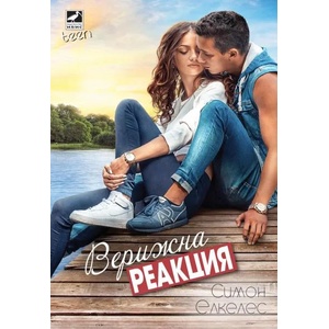 Верижна реакция (ISBN: 9786191571673)