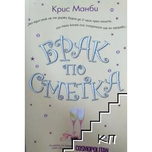 Брак по сметка (ISBN: 9789548186032)