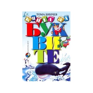 Книга за буквите (2001)