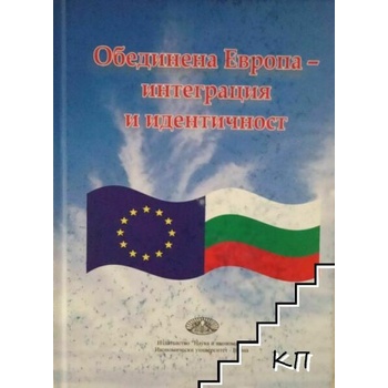 Обединена Европа - интеграция и идентичносст: Сборник с доклади