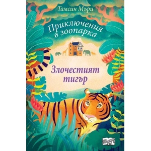 Злочестият тигър (2019)