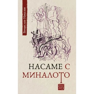 Насаме с миналото (ISBN: 9786190110088)