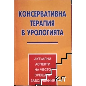 Консервативна терапия в урологията (ISBN: 9789548417112)