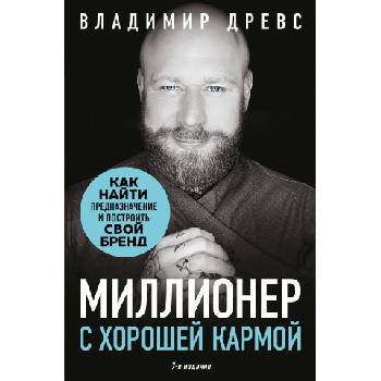 Миллионер с хорошей кармой. Как найти предназначение и построить свой бренд (7-е издание) | Владимир Древс