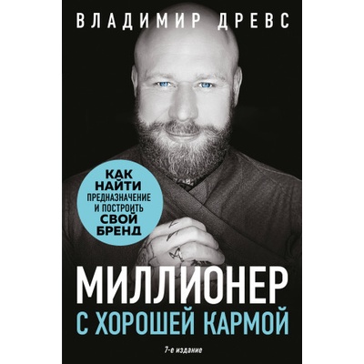 Миллионер с хорошей кармой. Как найти предназначение и построить свой бренд (7-е издание) | Владимир Древс
