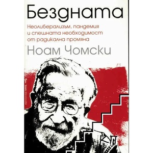Бездната (2021)