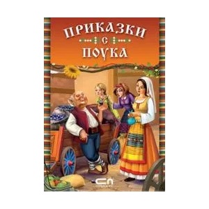 Приказки с поукa (ISBN: 9789546858658)