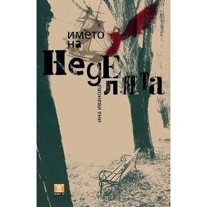 Името на неделята (2012)