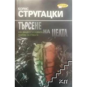 Търсене на целта или двадесет и седмата теорема на етиката (ISBN: 9789547612945)