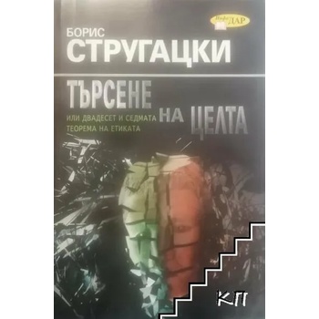 Търсене на целта или двадесет и седмата теорема на етиката