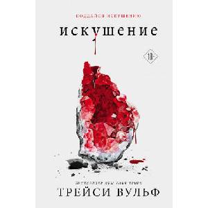 Искушение (ISBN: 9785041219987)
