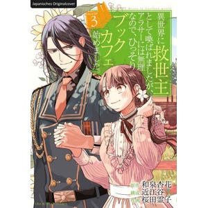 Mein Buchcafé in einer anderen Welt 03 | Ohmiya, Loewe Manga, Reiko Sakurada, Dorothea Überall (ISBN: 9783743220089)