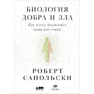 Биология добра и зла. Как наука объясняет наши поступки | Роберт Сапольски (2020)