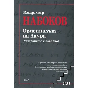 Оригиналът на Лаура (ISBN: 9789545973833)