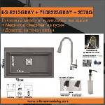 Inter Ceramic СЕТОВЕ ЗА КУХНЯ 2 в 1 / 3 в 1 BG 8213GRAY + 7108223GRAY + 207BG, Inter Ceramic (BG 8213GRAY + 7108223GRAY + 207BG) Мивка за вграждане