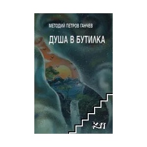 Душа в бутилка (ISBN: 9786191528981)