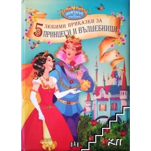 5 любими приказки за принцеси и вълшебници (ISBN: 9789546578532)