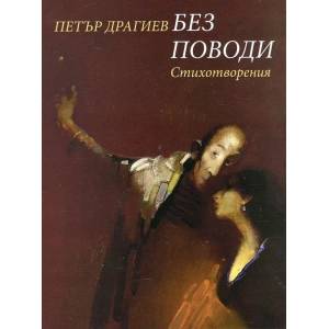 Без поводи - стихотворения (ISBN: 9789543330195)
