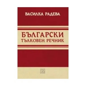Български тълковен речник (ISBN: 9786191521401)
