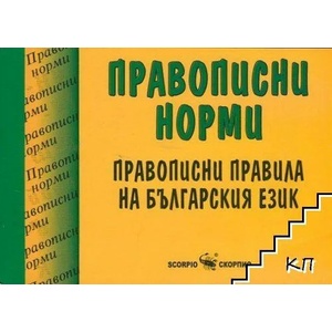 Правописни норми: Правописни правила на българския език (ISBN: 9789547926141)