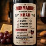 Art gift Етикети за бутилки - Внимание Иван