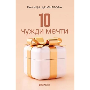 10 чужди мечти (ISBN: 9786197535341)