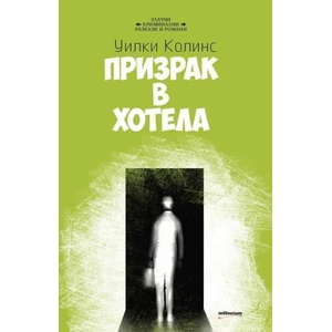 Призрак в хотела (ISBN: 9789545152597)