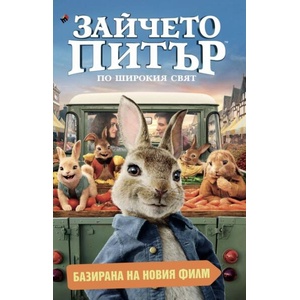 Зайчето Питър: По широкия свят (2020)