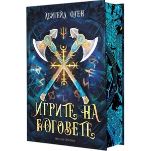 Игрите на боговете (ISBN: 9786191935925)