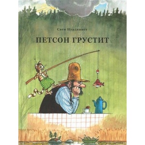 Петсон грустит | Свен Нурдквист (2019)