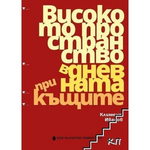 Високото пространство в дневната при къщите (ISBN: 9786192331511)
