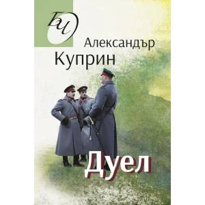 Дуел (2021)