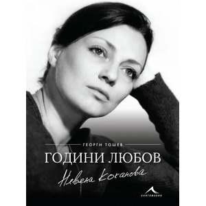 Невена Коканова. Години любов (ISBN: 9786191952045)