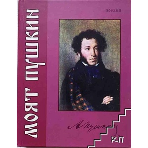 Моят Пушкин - поезия, преведена в България (ISBN: 9789549216196)