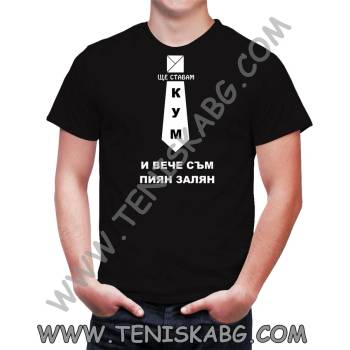 Fruit of the Loom Тениска - Ще ставам кум