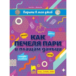 Парите в моя джоб: Как печеля пари и плащам данъци (ISBN: 9789540145358)