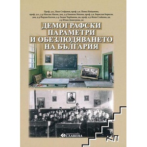 Демографски параметри и обезлюдяването на България (ISBN: 9786191902637)