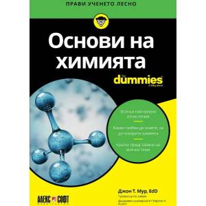 Основи на химията For Dummies (ISBN: 9789546564368)