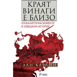 Краят винаги е близо (ISBN: 9789542835912)