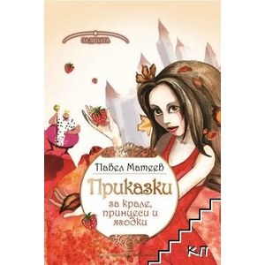 Приказки за крале, принцеси и ягодки (ISBN: 9786192201456)