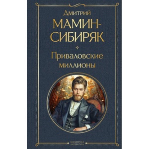 Приваловские миллионы | Дмитрий Мамин-Сибиряк (2024)