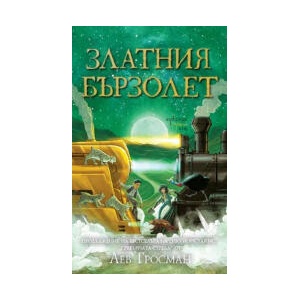 Златния бързолет (2025)