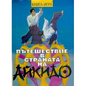 Пътешествие в страната на Айкидо (ISBN: 9789545782602)
