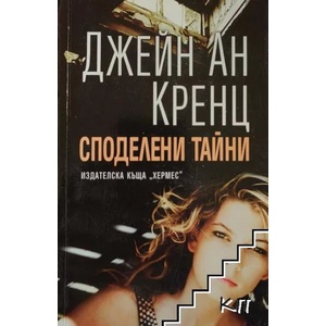 Споделени тайни (ISBN: 9789542615989)