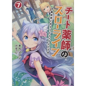 Drugstore in Another World: The Slow Life of a Cheat Pharmacist (Light Novel) Vol. 7 | Matsuuni (ISBN: 9781638588184)