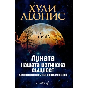 Луната - нашата истинска същност (ISBN: 9789542962465)