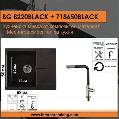Inter Ceramic СЕТОВЕ ЗА КУХНЯ 2 в 1 / 3 в 1 BG 8220BLACK + 718650 BLACK, Inter Ceramic (BG 8220BLACK + 718650 BLACK)